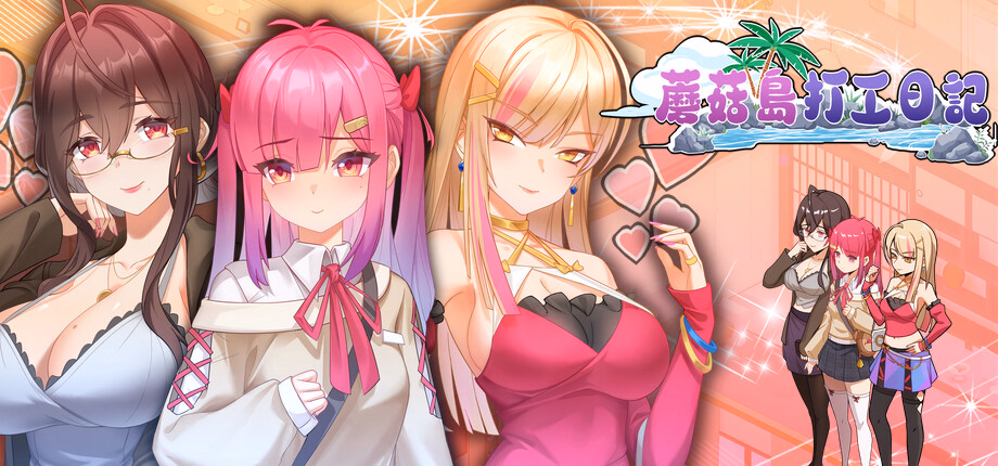 [日系SLG/官中] 蘑菇岛打工日记 [v1.0.2]